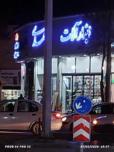 فروشگاه ابزارآلات علی پور تولیدی قلاده و افسار و داس