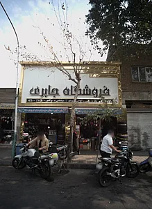 فروشگاه جابری