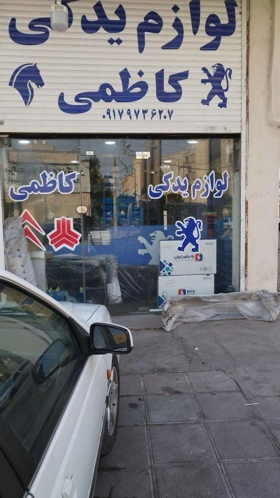 لوازم یدکی و روشنایی خودرو ونو پارت (لوازم یدکی کاظمی)