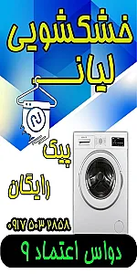 خشکشویی لیان