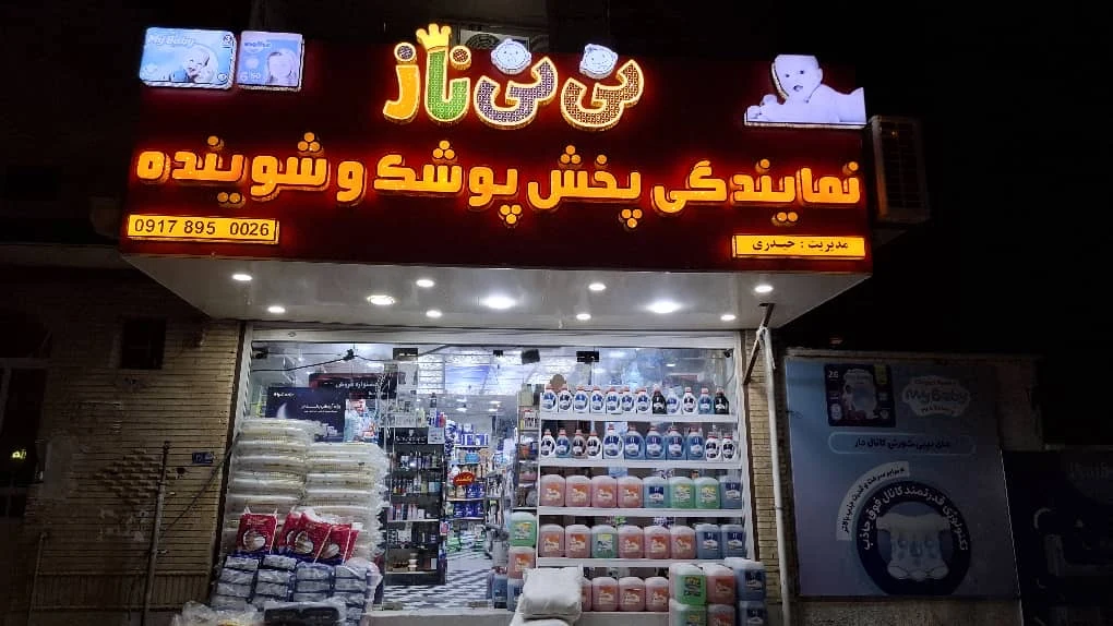 فروشگاه شوینده و بهداشتی حیدری - تصویر 2