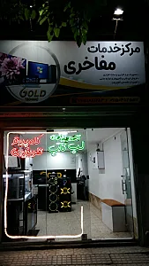 مرکز خدمات مفاخری (گلدتکنیک)