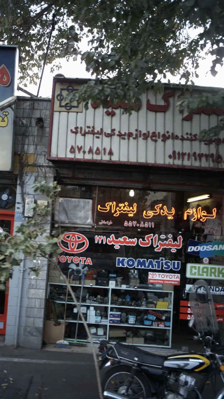 قطعات یدکی لیفتراک سعید - تصویر 3