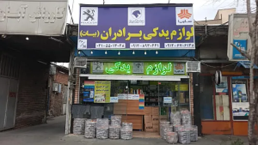 لوازم یدکی برادران بیات