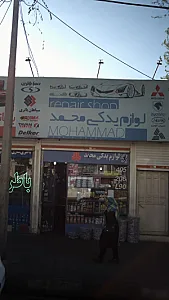 لوازم یدکی خودرو محمد