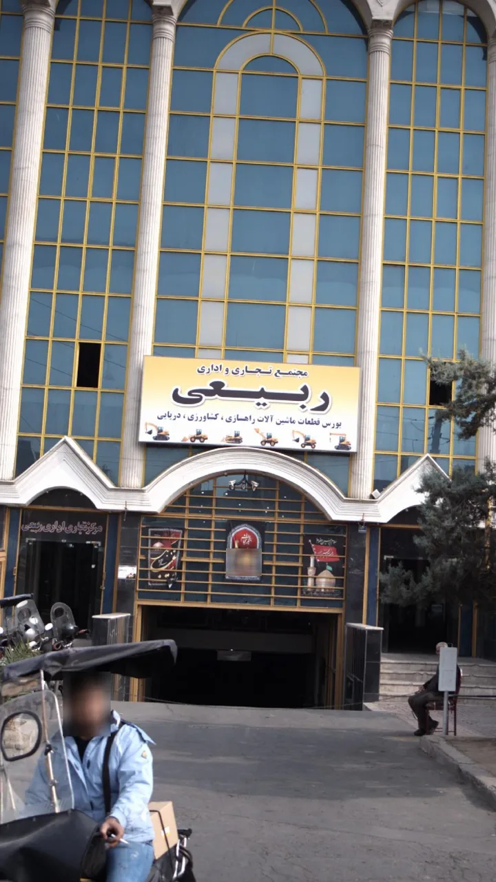 مجتمع تجاری اداری ربیعی