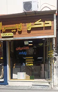 دکوراسیون داخلی دکو ویرا