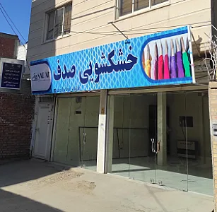 خشکشویی صدف
