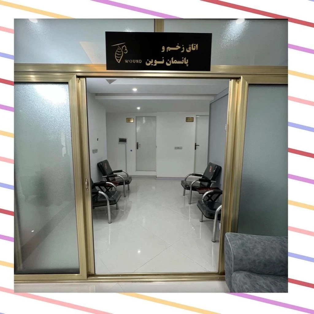کلینیک زیبایی و پانسمان نوین اعتماد - تصویر 5