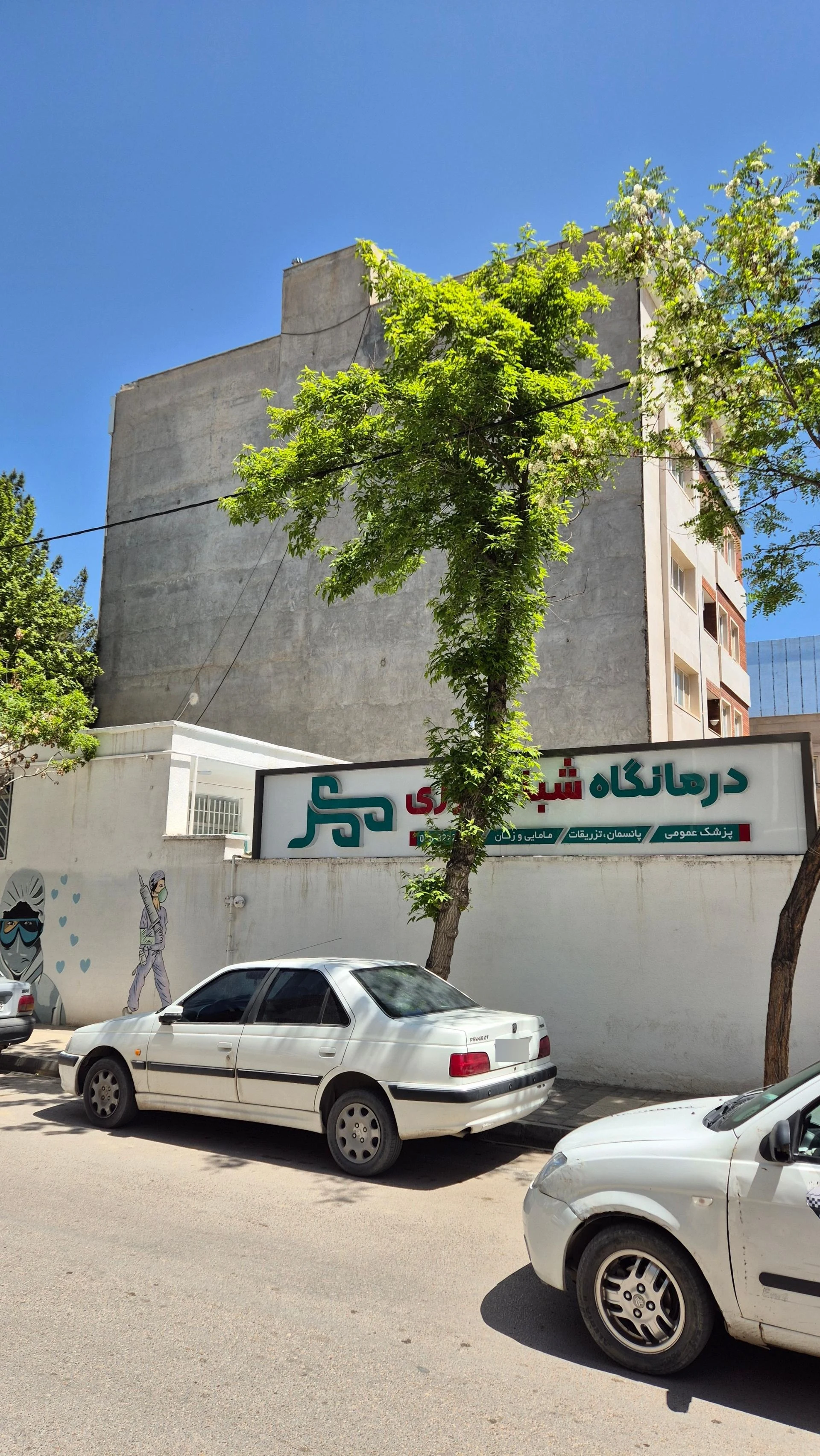 درمانگاه و مرکز جراحی حضرت جوادالائمه