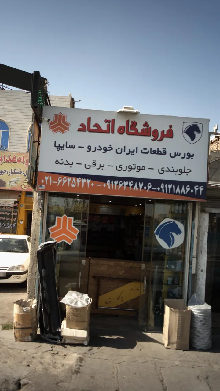 فروشگاه یدکی جوهری - تصویر 2