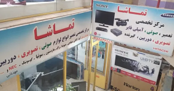مرکز خدمات تماشا
