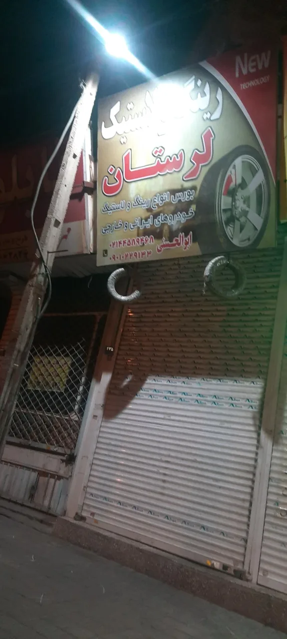 فروشگاه لاستیک لرستان