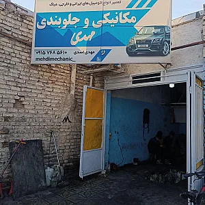 مرکز تعمیرات خودروهای برتر شکوری