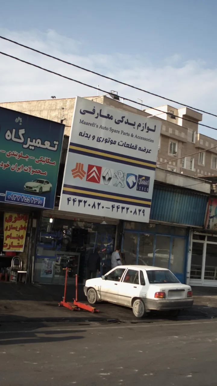لوازم یدکی معارفی