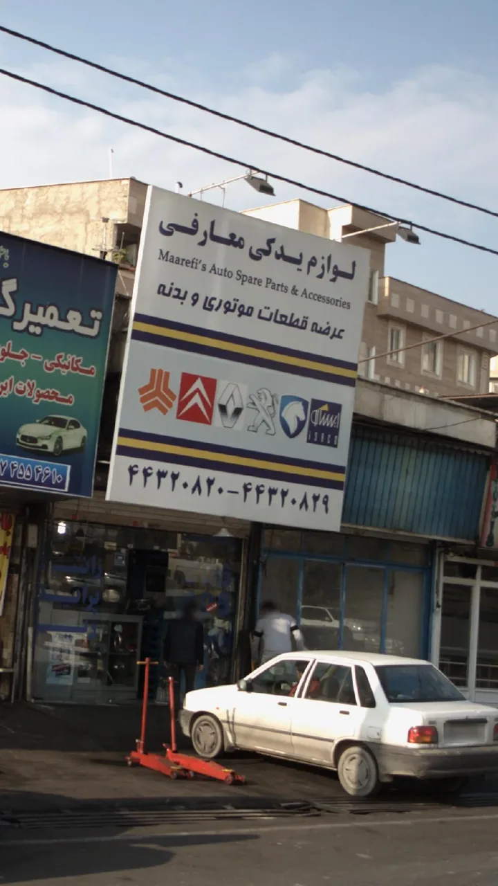 لوازم یدکی معارفی - تصویر 2
