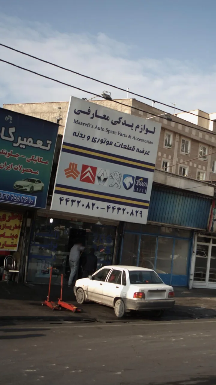 لوازم یدکی معارفی - تصویر 3