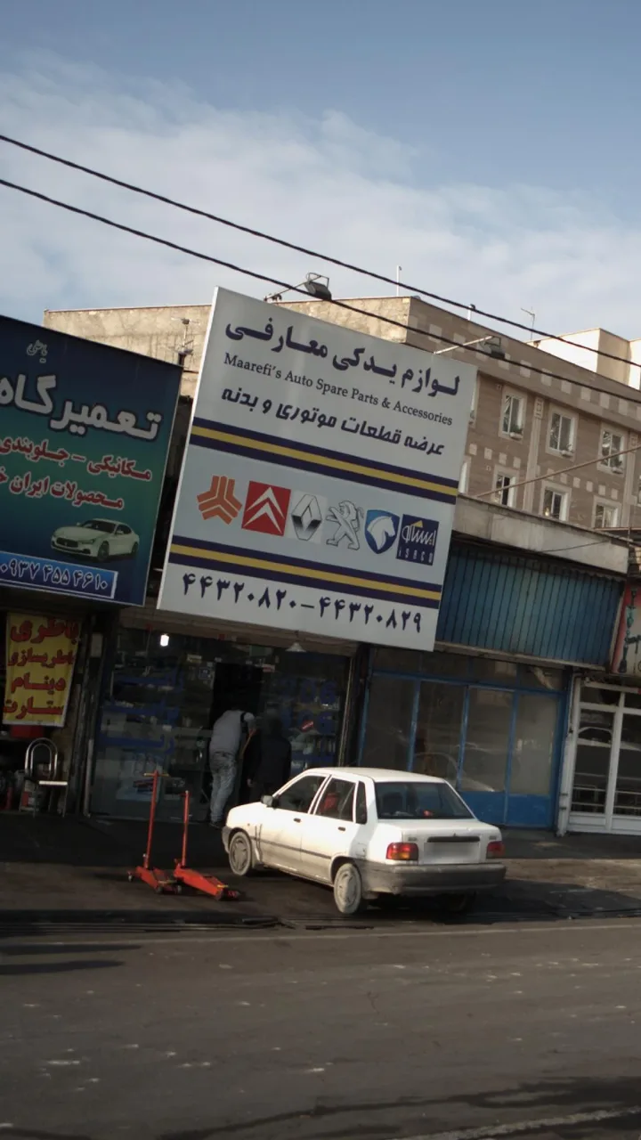 لوازم یدکی معارفی - تصویر 4