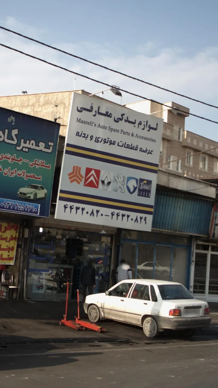 لوازم یدکی معارفی - تصویر 5