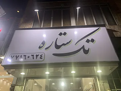 فروشگاه رینگ و لاستیک تک ستاره