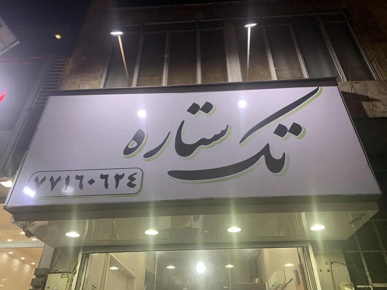 فروشگاه رینگ و لاستیک تک ستاره