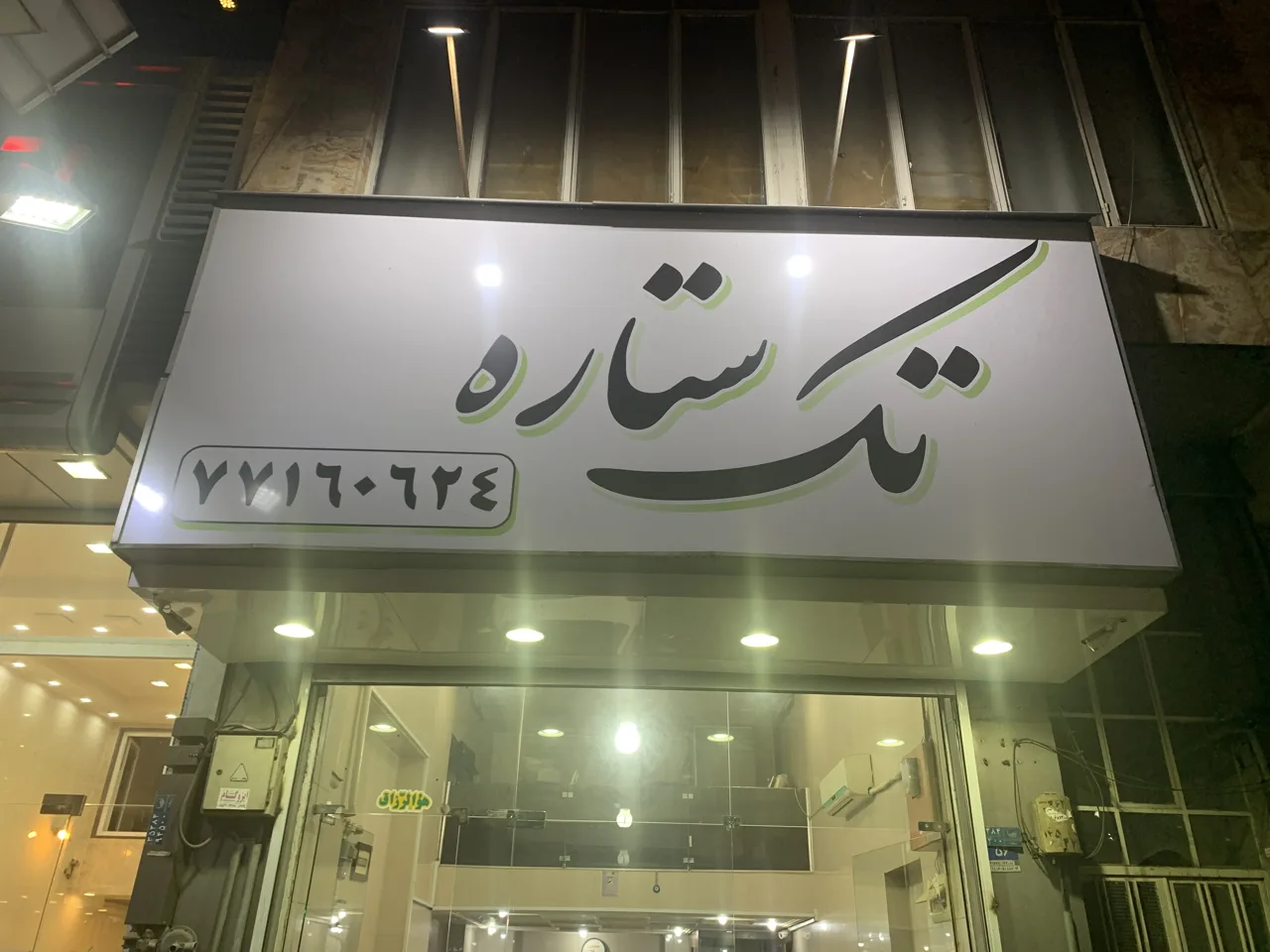 فروشگاه رینگ و لاستیک تک ستاره - تصویر 2