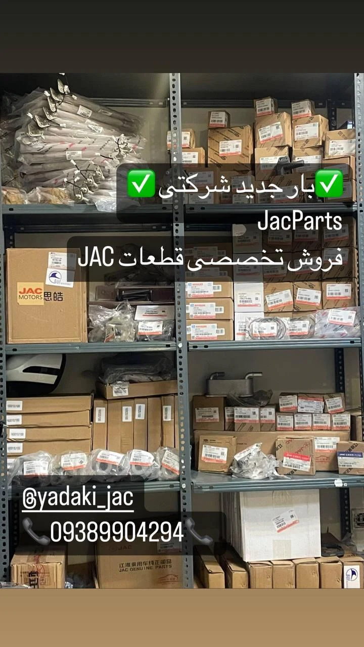 جک پارتس (لوازم یدکیJAC و KMC) - تصویر 2