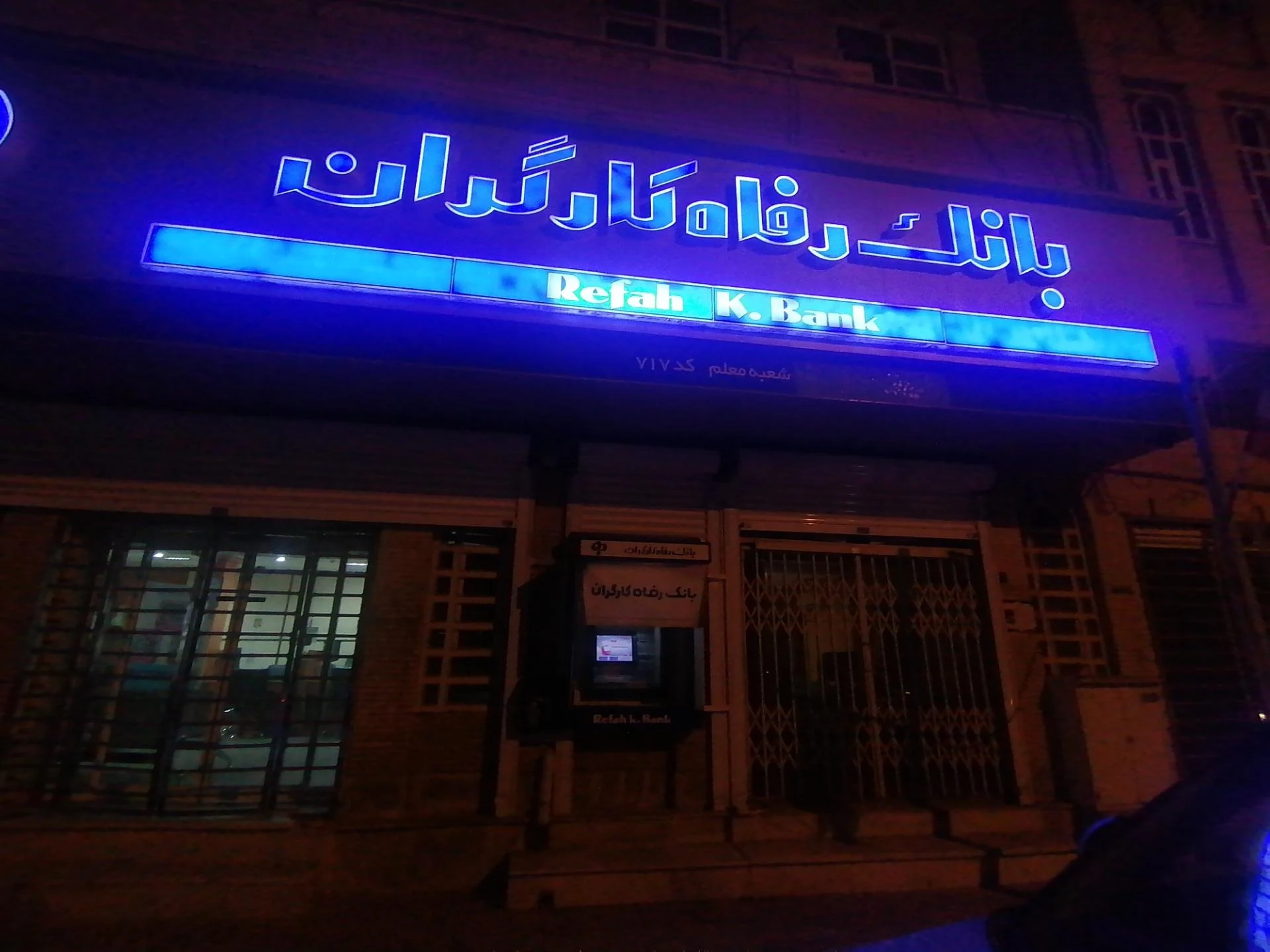 بانک رفاه کارگران - تصویر 2