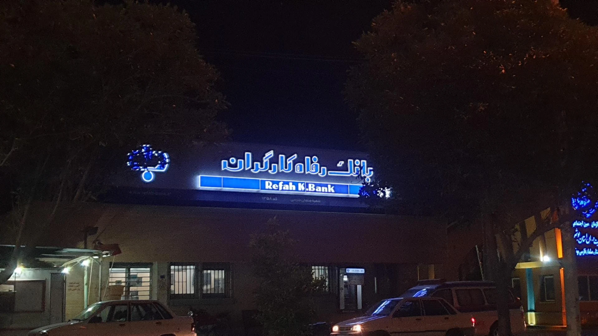 بانک رفاه کارگران - تصویر 4