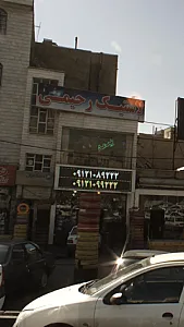 لاستیک رحیمی
