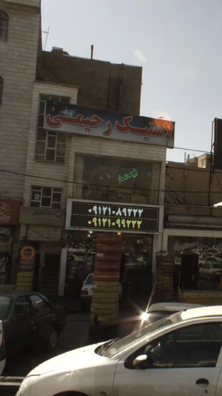 لاستیک رحیمی