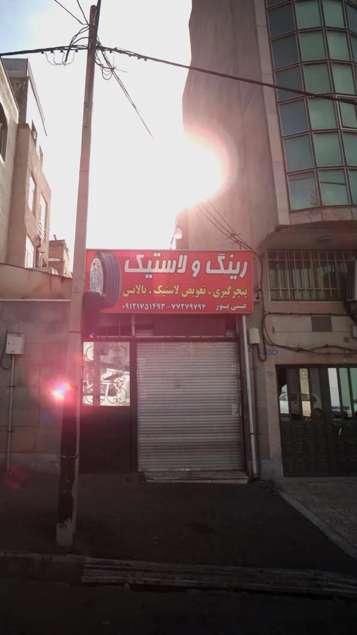 فروشگاه رینگ و لاستیک