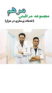خدمات پرستاری در منزل مرهم بجنورد