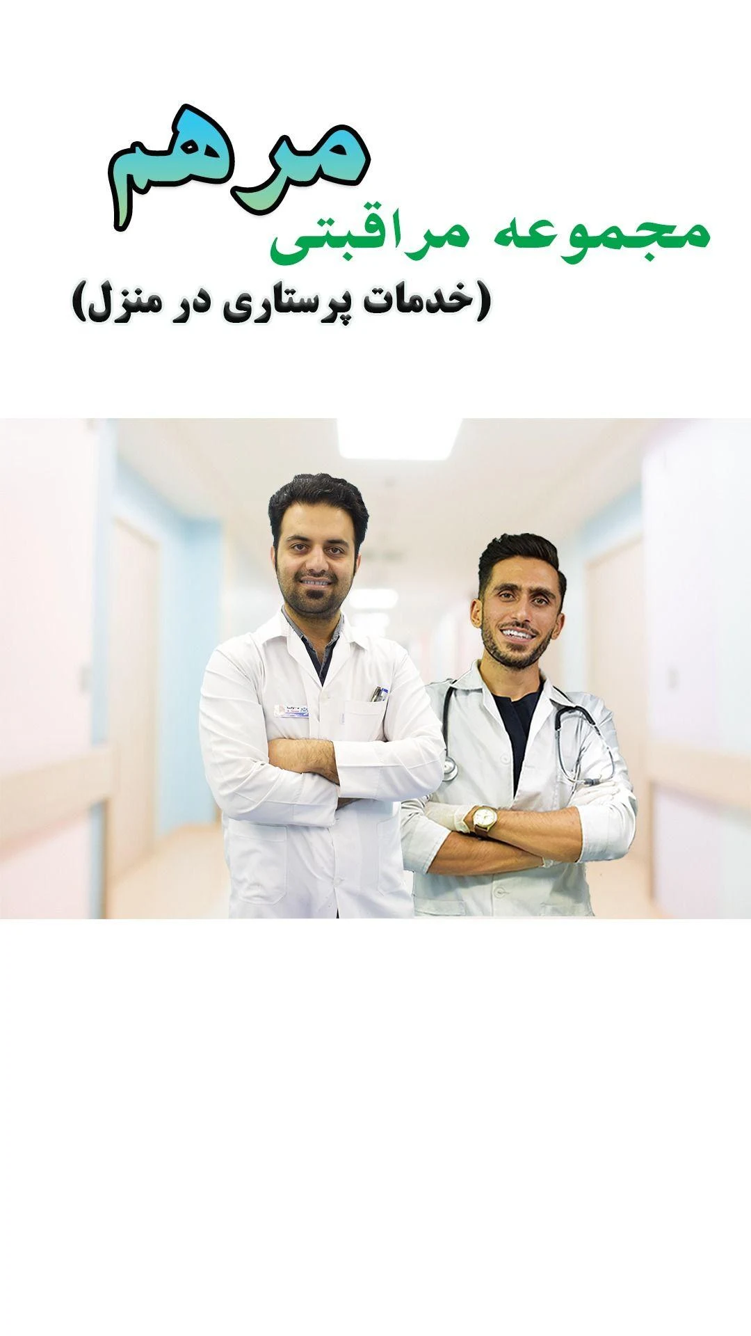 خدمات پرستاری در منزل مرهم بجنورد