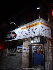 فروشگاه لوازم یدکی شهرام