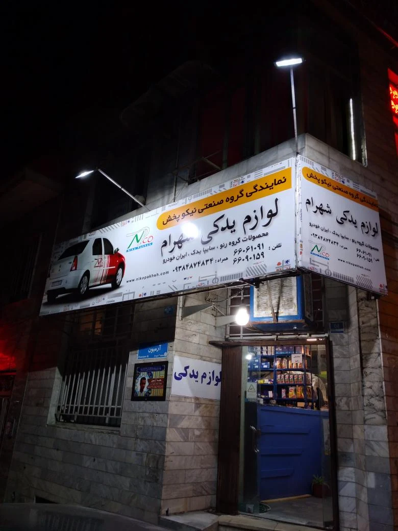 فروشگاه لوازم یدکی شهرام