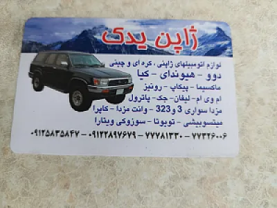 ژاپن یدک