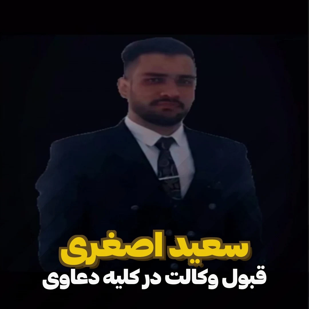 وکیل سعید اصغری