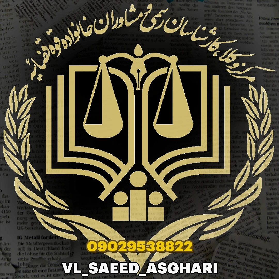 وکیل سعید اصغری - تصویر 2