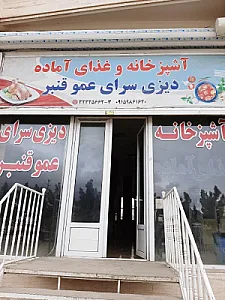 آشپزخانه و دیزی سرای عمو قنبر