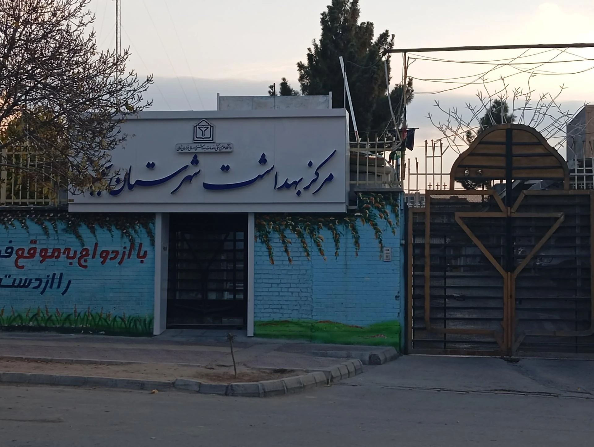 مرکز جامع سلامت شهری حر - مرکز بهداشت در بجنورد