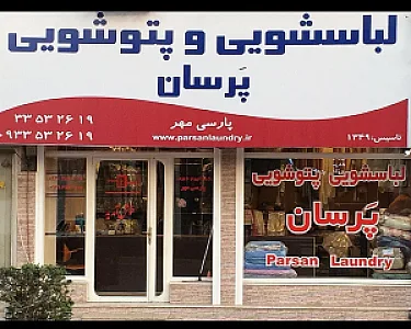 خشکشویی پتوشویی پرسان