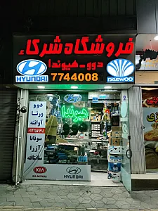 فروشگاه لوازم یدکی دوو و هیوندا شرکاء