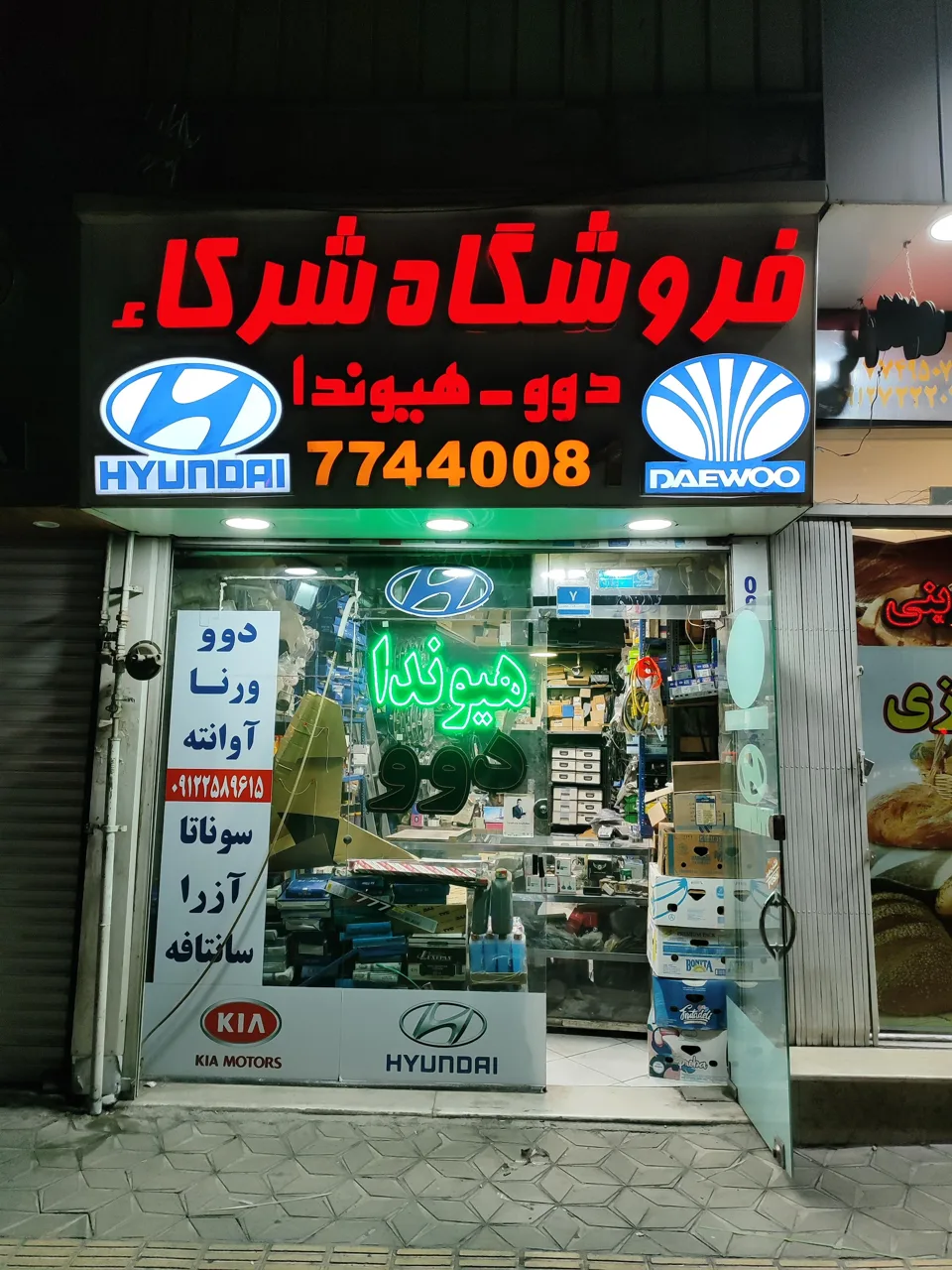 فروشگاه لوازم یدکی دوو و هیوندا شرکاء