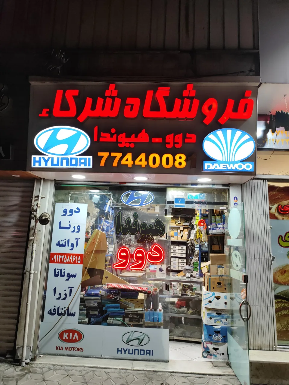 فروشگاه لوازم یدکی دوو و هیوندا شرکاء - تصویر 2