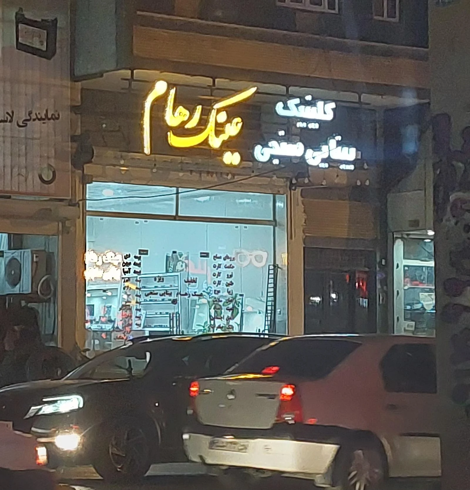 عینک بهشتی - تصویر 3