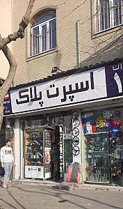 اسپرت پلاک
