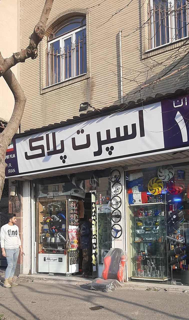 اسپرت پلاک