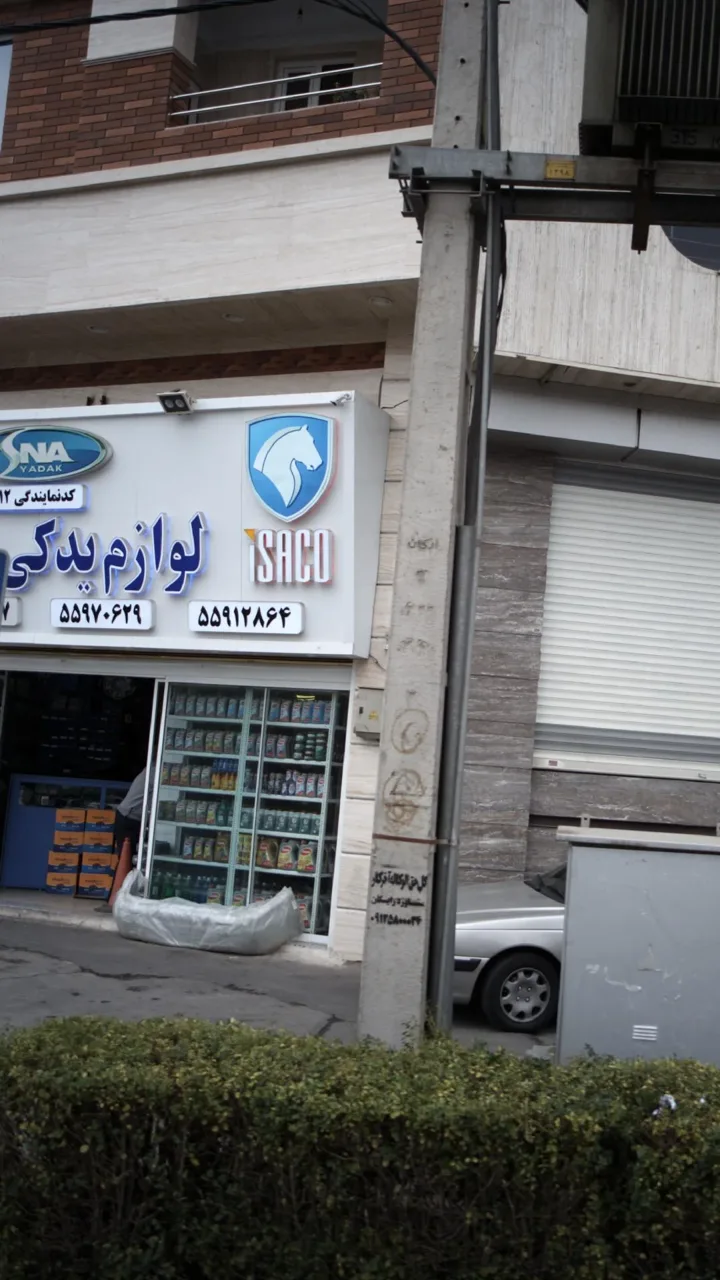 لوازم یدکی قربانی