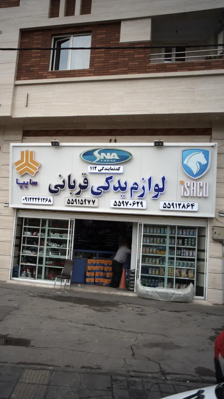 لوازم یدکی قربانی - تصویر 3